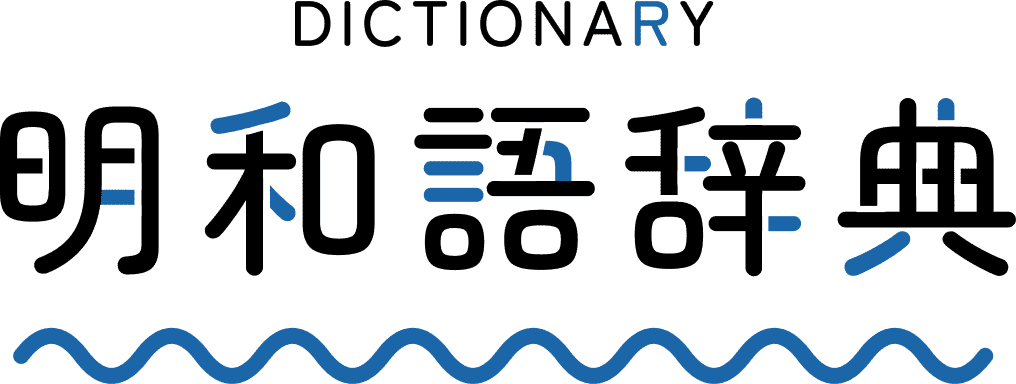 明和語辞典