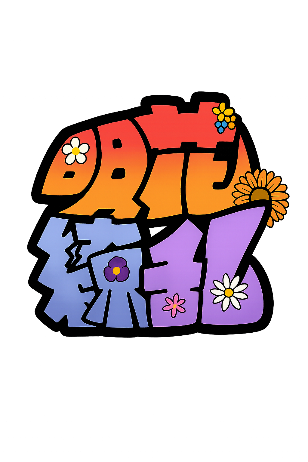 明和祭2025公式サイト