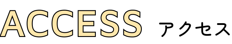 アクセス