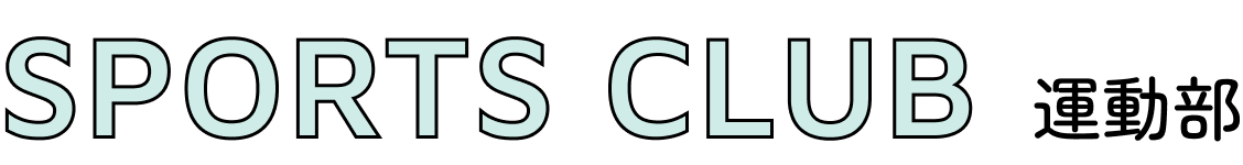 運動部