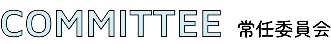 常任委員会