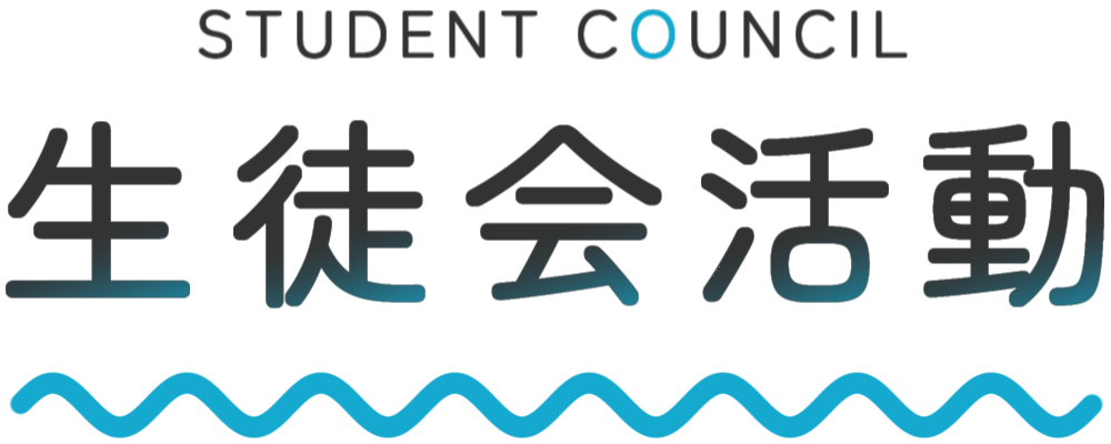 生徒会活動