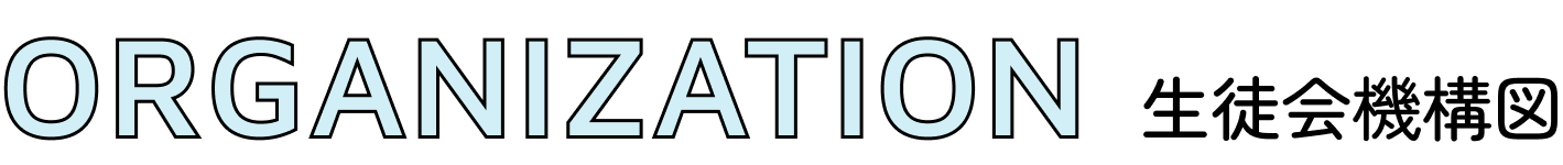 生徒会機構図