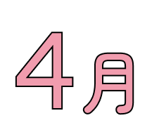 4月