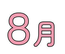 8月
