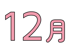 12月