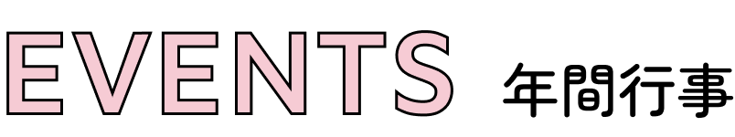 年間行事