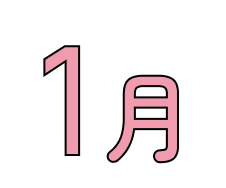 1月