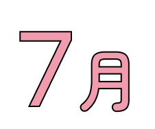 7月