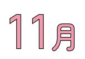 11月