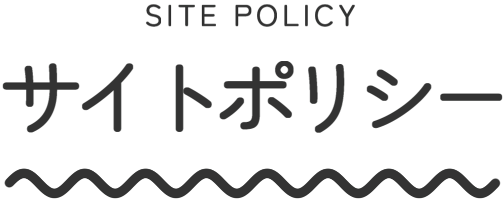 サイトポリシー