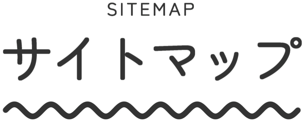 サイトマップ